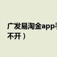 广发易淘金app手机版登录不上（广发易淘金电脑版怎么打不开）