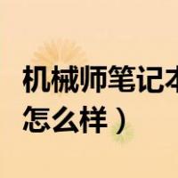 机械师笔记本到底怎么样（机械师笔记本电脑怎么样）