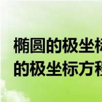 椭圆的极坐标方程怎么转化为参数方程（椭圆的极坐标方程）