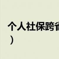 个人社保跨省转移损失（社保跨省转移有损失）