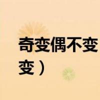 奇变偶不变 符号看象限什么意思（奇变偶不变）