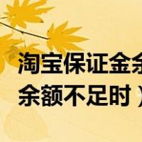 淘宝保证金余额不足是什么意思（商家保证金余额不足时）