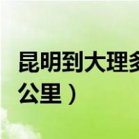 昆明到大理多少公里路丽江（昆明到大理多少公里）