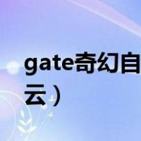 gate奇幻自卫队网盘（gate奇幻自卫队百度云）