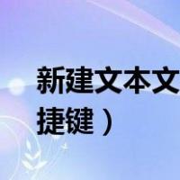 新建文本文档快捷键w10（新建文本文档快捷键）