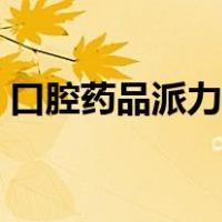 口腔药品派力奥说明书（派力奥牙药说明书）