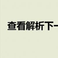 查看解析下一题的软件（查看解析下一题）