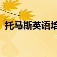托马斯英语培训学校怎么样?（托马斯英语）