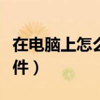 在电脑上怎么做课件视频（在电脑上怎么做课件）