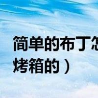 简单的布丁怎么做不用烤箱（布丁的做法不用烤箱的）