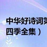 中华好诗词第四季全集百度云（中华好诗词第四季全集）