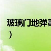 玻璃门地弹簧怎么调整（玻璃门地弹簧怎么调）