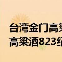 台湾金门高粱酒823纪念酒怎么样（台湾金门高粱酒823纪念酒）