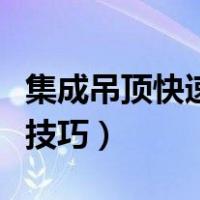 集成吊顶快速安装技巧（集成吊顶安装方法及技巧）