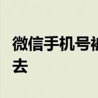 微信手机号被别人绑定了怎么办现在登录不上去