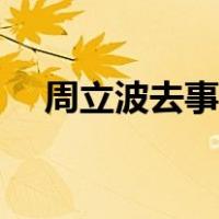 周立波去事了吗（周立波为什么被封杀）