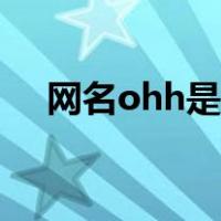 网名ohh是什么意思（ohh是什么意思）