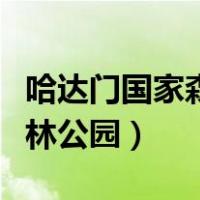 哈达门国家森林公园开放时间（哈达门国家森林公园）