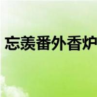 忘羡番外香炉图片 漫画（忘羡r18漫画香炉）