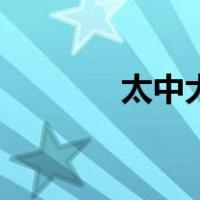 太中大夫怎么读（太中大夫）