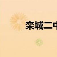 栾城二中是二中南吗（栾城二中）