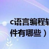 c语言编程软件有哪些初学者（c语言编程软件有哪些）