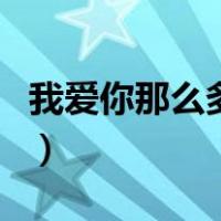 我爱你那么多是什么歌的歌词（我爱你那么多）