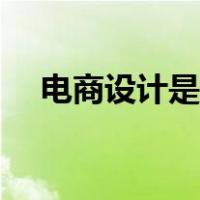 电商设计是什么工作（电商设计是什么）