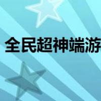 全民超神端游（腾讯全民超神电脑版怎么玩）