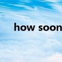 how soon和how long的区别how far