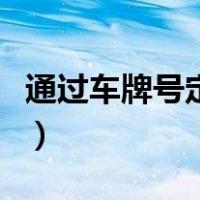 通过车牌号定位车辆（通过车牌定位车辆位置）