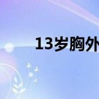 13岁胸外扩怎么办（胸外扩怎么办）