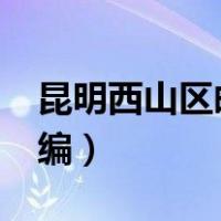 昆明西山区邮编号码是多少?（昆明西山区邮编）