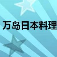 万岛日本料理上海有几家店（万岛日本料理）
