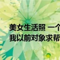 美女生活照 一个人（10张同一个人的美女生活照片想气气我以前对象求帮忙）