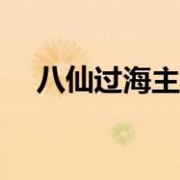 八仙过海主题曲简谱（八仙过海主题曲）