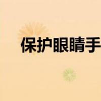 保护眼睛手抄报文案（保护眼睛手抄报）