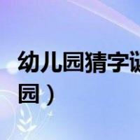 幼儿园猜字谜语大全及答案（猜谜语大全幼儿园）