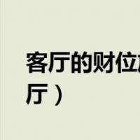 客厅的财位放什么好（客厅财位放什么好 客厅）