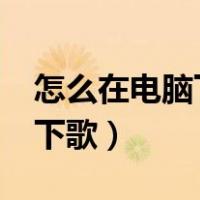 怎么在电脑下载到mp3（mp3在电脑上怎样下歌）