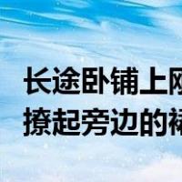 长途卧铺上刚才我动了别人看我我怕她睡着我撩起旁边的裙子