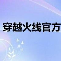 穿越火线官方福利（穿越火线帮帮福利中心）