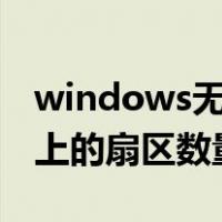 windows无法完成格式化sd卡无法确定此卷上的扇区数量