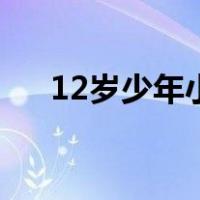 12岁少年小鸡长度（12岁的少年小鸡）