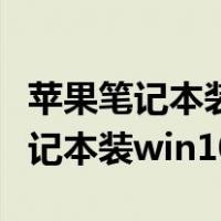 苹果笔记本装win10没有声音怎么办（苹果笔记本装win10）