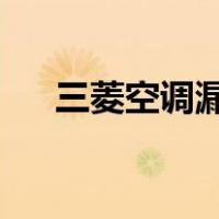 三菱空调漏水怎么解决内机漏水怎么办