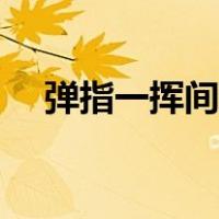 弹指一挥间许嵩下载（弹指一挥间许嵩）