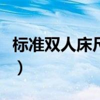 标准双人床尺寸规格图（标准双人床尺寸规格）