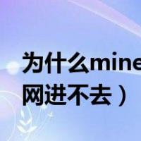 为什么minecraft官网进不去（minecraft官网进不去）
