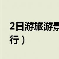 2日游旅游景点排行国内（两日游旅游景点排行）